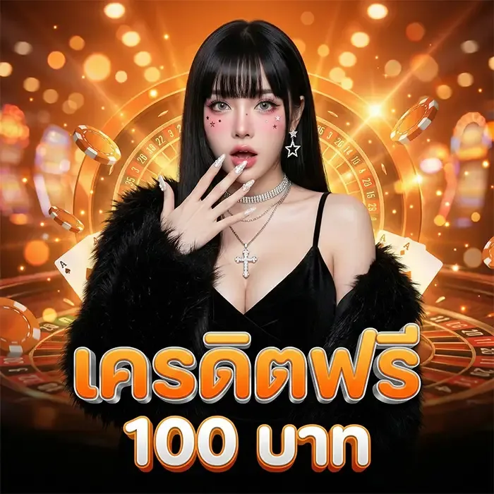 แจกเครดิตฟรี 100 บาท
