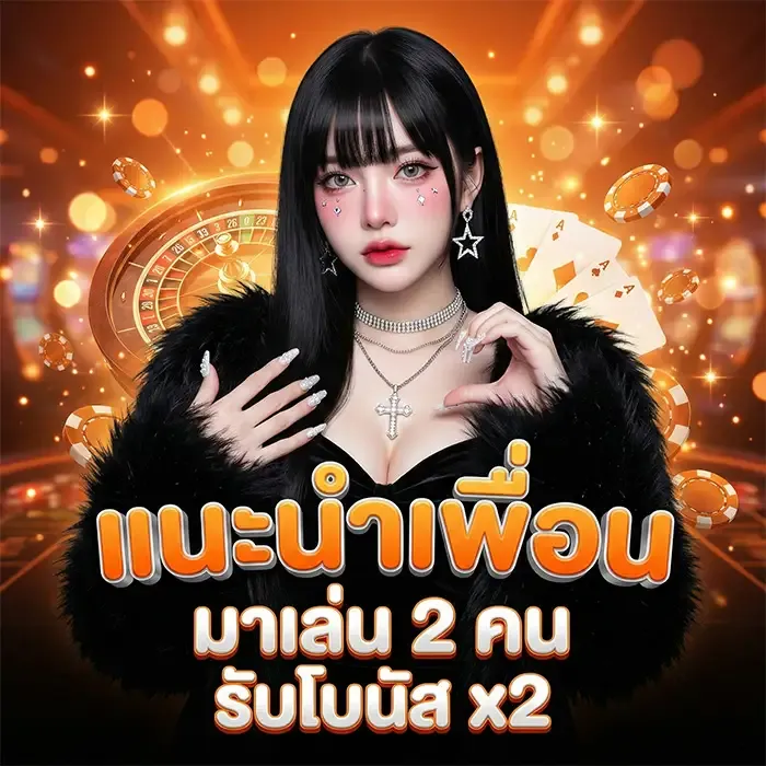 โปรแนะนำเพื่อนรับโบนัส